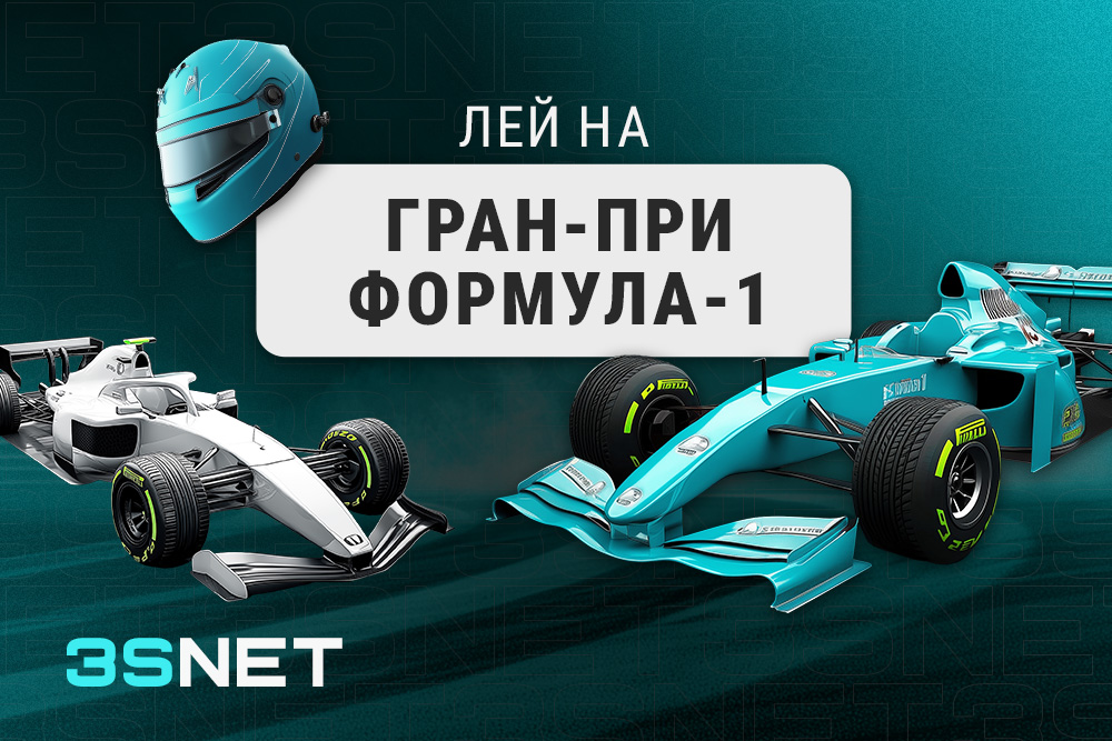Лей на Гран-при Австрии: Формула-1 вместе с 3SNET!