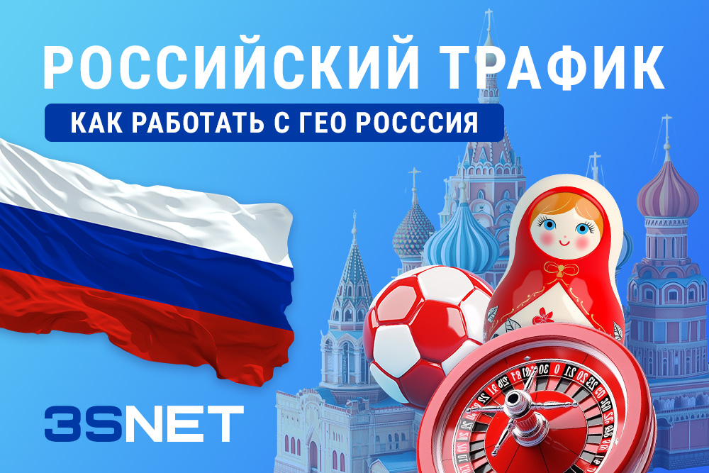 Российский трафик. Как работать с ГЕО Россия
