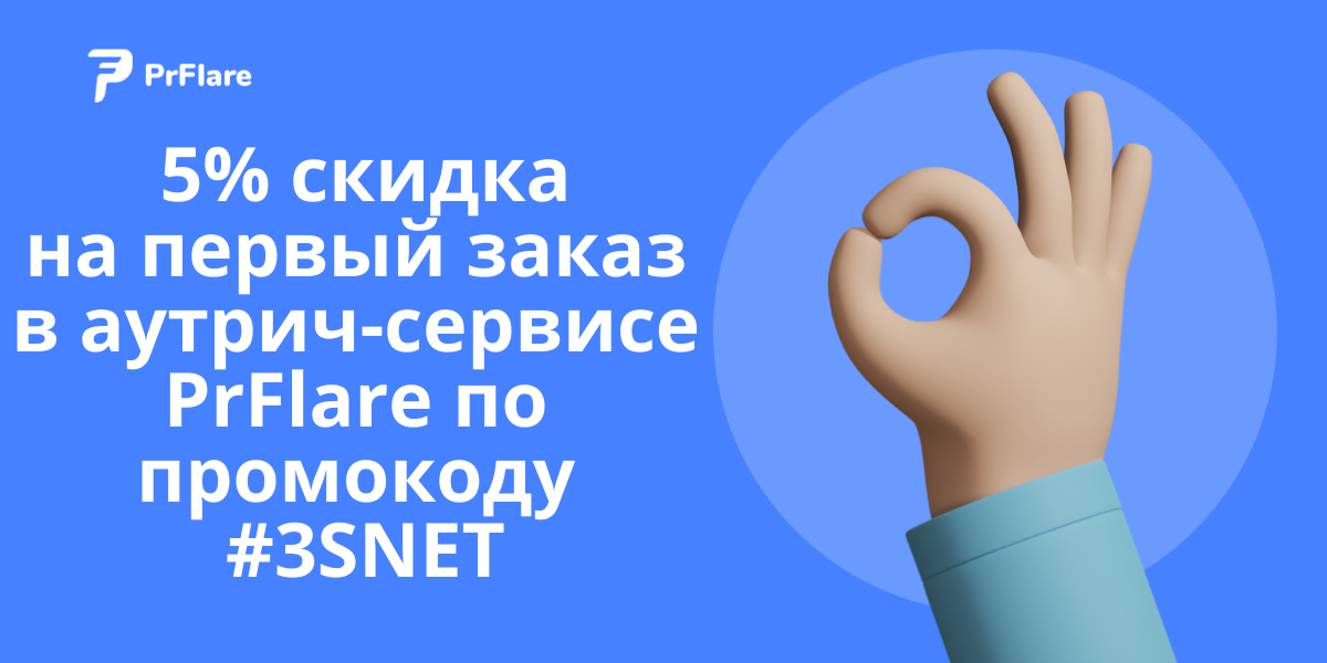 Промокод на скидку в PRFlare ищите на 3SNET!