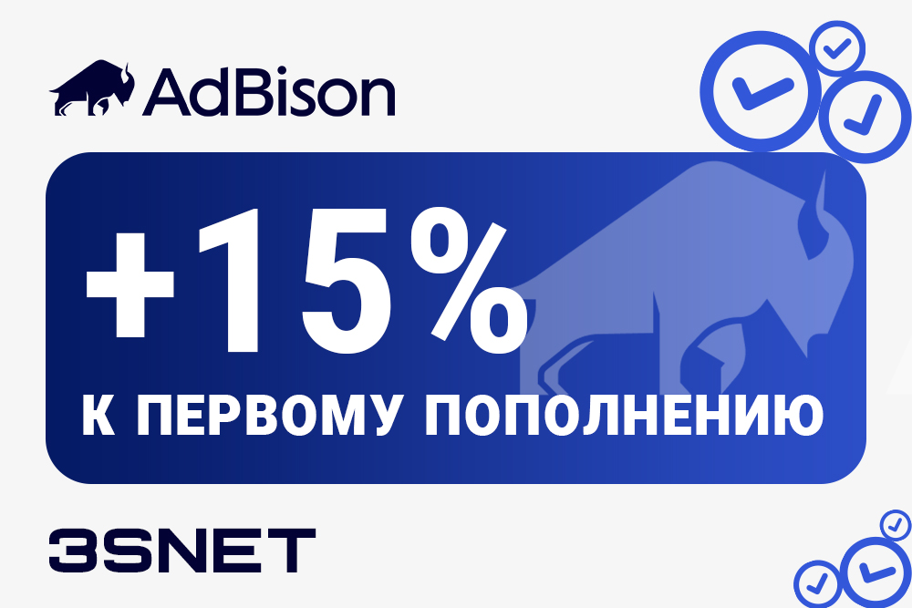Промокод на скидку в AdBison ищите на 3SNET!