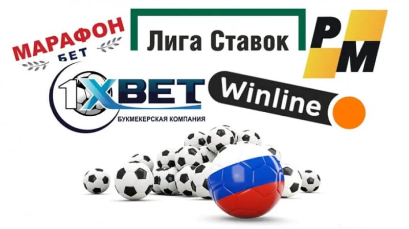 Легальные букмекеры с лицензией России