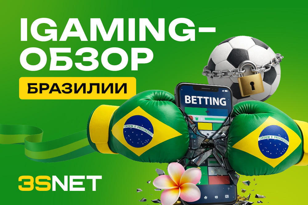 iGaming-обзор Бразилии
