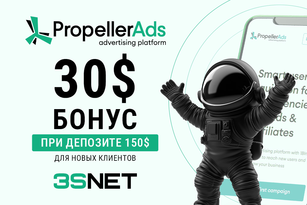 PropellerAds промокод